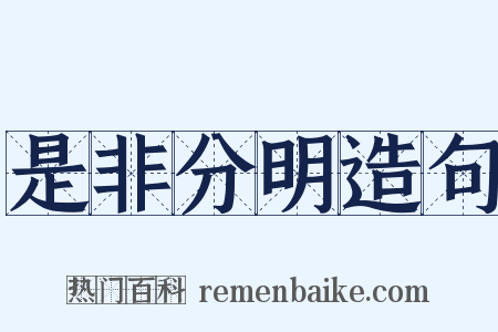 是非分明造句是什么意思的图片